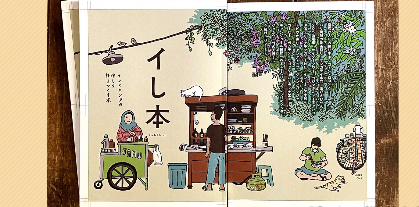 イし本 インドネシアの推しを語りつくす本